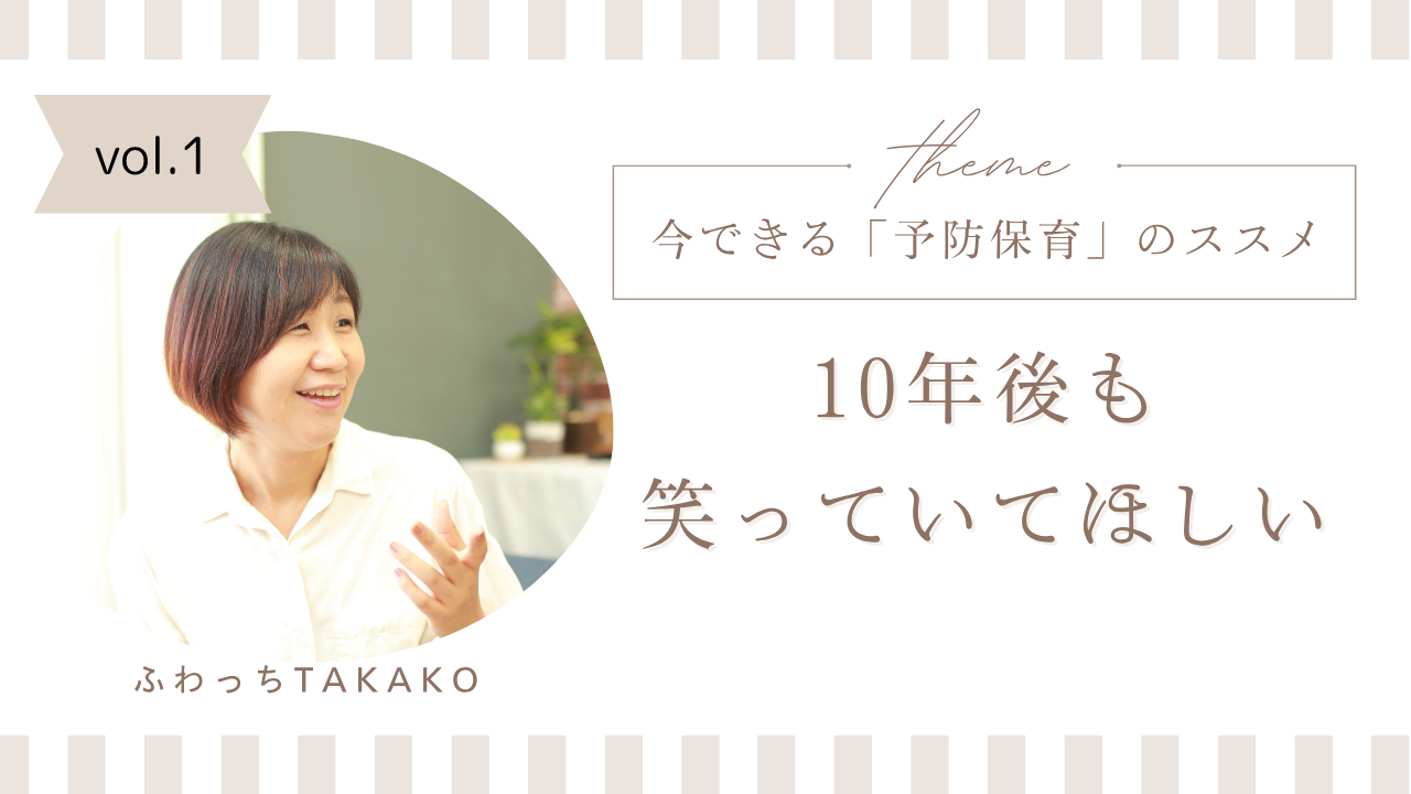 今できる「予防保育」のススメ